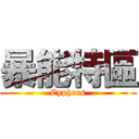 暴能特區 (Cyphers)