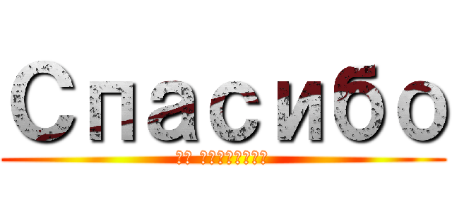 Спасибо (за внимание)