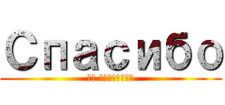 Спасибо (за внимание)