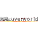 湘南とｕｖｅｒｗｏｒｌｄ (syounan of uver)