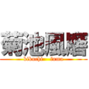 菊池風磨 (kikuchi    fuma)