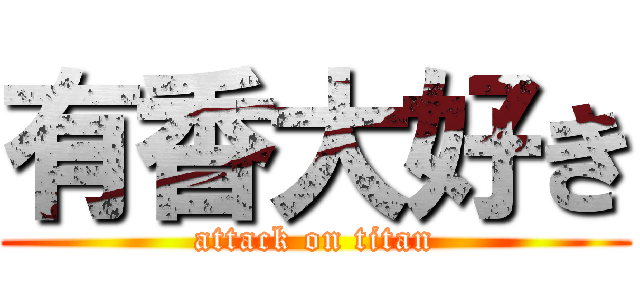 有香大好き (attack on titan)