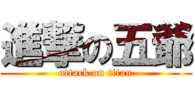 進撃の五爺 (attack on titan)