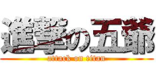 進撃の五爺 (attack on titan)