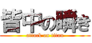 皆中の瞬き (attack on titan)