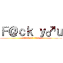 Ｆ＠ｃｋ ｙ♂ｕ (attack on titan)