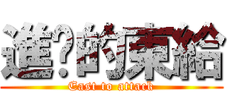 進擊的東給 (East to attack)