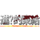 進擊的東給 (East to attack)