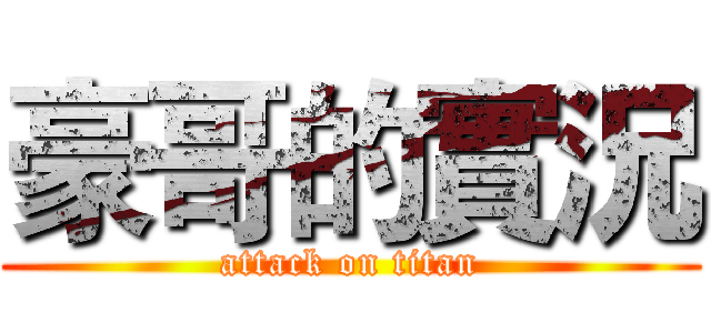 豪哥的實況 (attack on titan)
