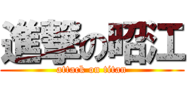 進撃の昭江 (attack on titan)