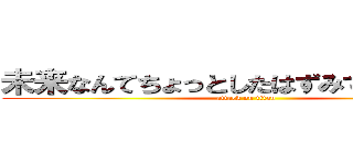 未来なんてちょっとしたはずみで変わるから (attack on titan)