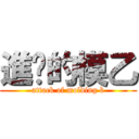 進擊的模乙 (attack of molding b)