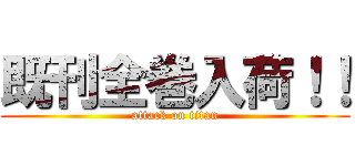 既刊全巻入荷！！ (attack on titan)