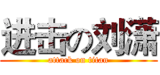 进击の刘潇 (attack on titan)