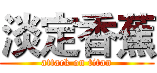 淡定香蕉 (attack on titan)
