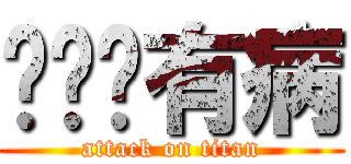 你绝对有病 (attack on titan)