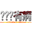 你绝对有病 (attack on titan)