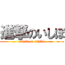 進撃のいしぼ (attack on ishibo)