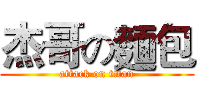 杰哥の麵包 (attack on titan)