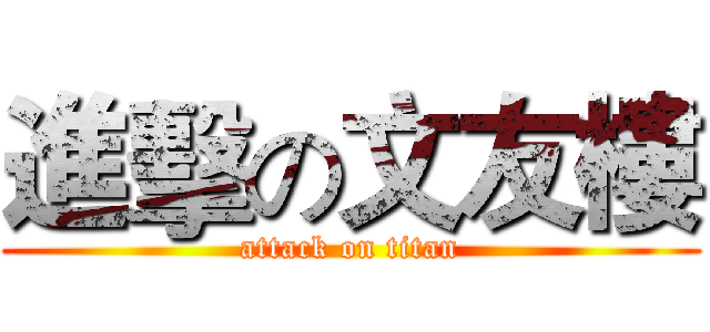 進擊の文友樓 (attack on titan)