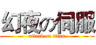幻夜の伺服 (attack on titan)