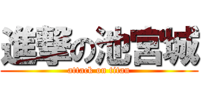 進撃の池宮城 (attack on titan)