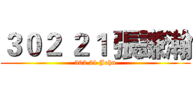 ３０２ ２１ 張謙瀚 (302 21 John)