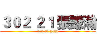 ３０２ ２１ 張謙瀚 (302 21 John)