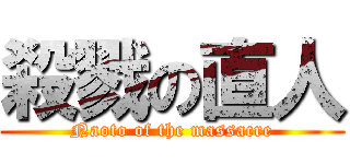殺戮の直人 (Naoto of the massacre)