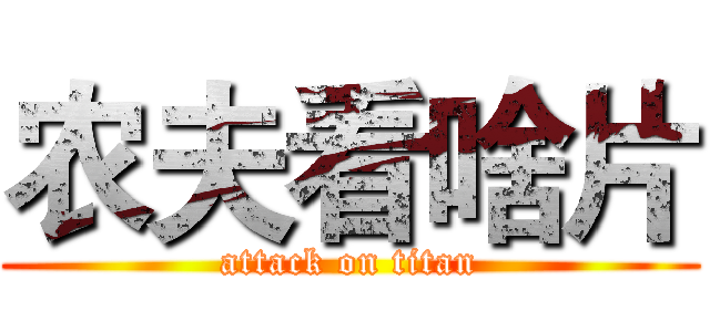 农夫看啥片 (attack on titan)