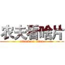 农夫看啥片 (attack on titan)