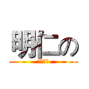 明仁の (心想事成)