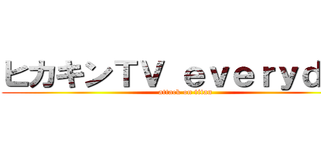 ヒカキンＴＶ ｅｖｅｒｙｄａｙ (attack on titan)