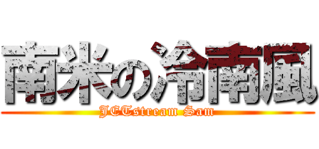 南米の冷南風 (JETstream Sam)