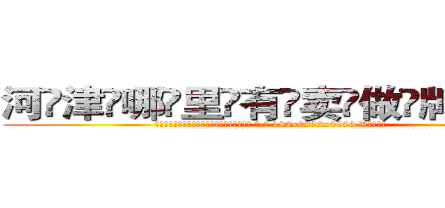 河津哪里有卖做牌药水 (河津哪里有卖做牌药水【 电.话 182x0202x0896 V信同号】 
常强大，角色也特别多，男女角色各有18个可供选择。微微选择的红衣女侠是比较少有人选的，倒不是说女侠外表不漂亮，而是因为她的武
)