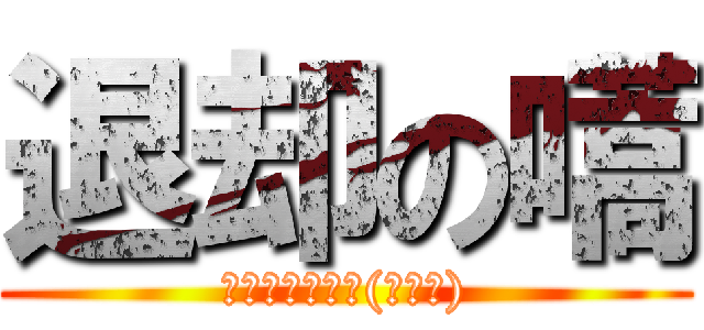 退却の嚆 (さあ、逃げろ～(￣▽￣))