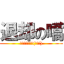 退却の嚆 (さあ、逃げろ～(￣▽￣))