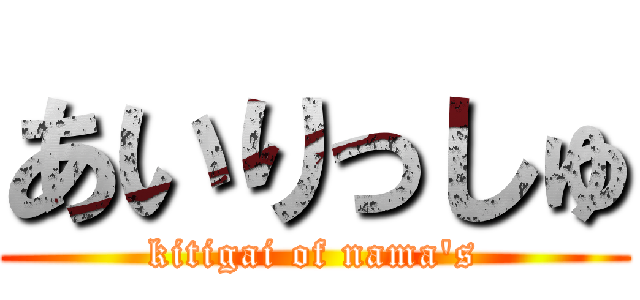 あいりっしゅ (kitigai of nama\'s)