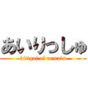 あいりっしゅ (kitigai of nama\'s)
