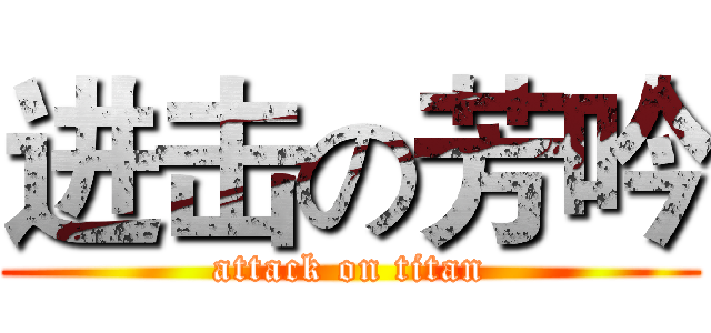 进击の芳吟 (attack on titan)