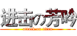 进击の芳吟 (attack on titan)