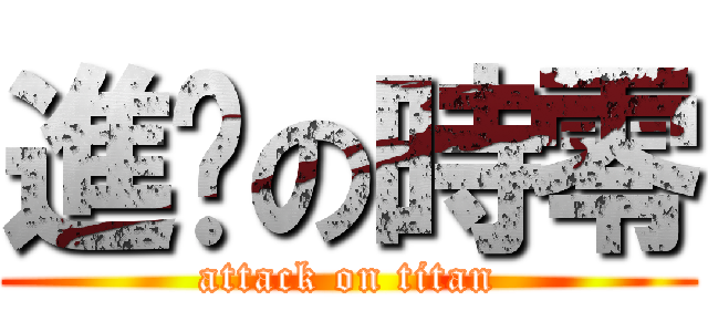進擊の時零 (attack on titan)