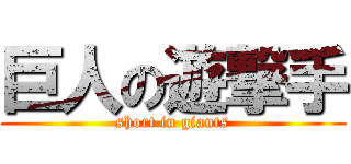 巨人の遊撃手 (short in giants)