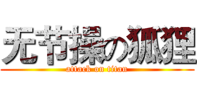 无节操の狐狸 (attack on titan)