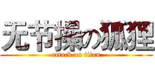 无节操の狐狸 (attack on titan)