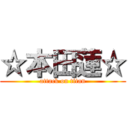 ☆本田蓮☆ (attack on titan)