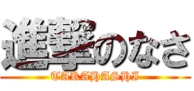 進撃のなさ (TAKAHASHI)