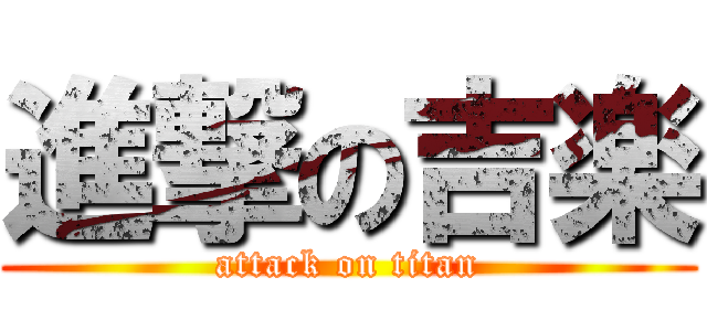 進撃の吉楽 (attack on titan)