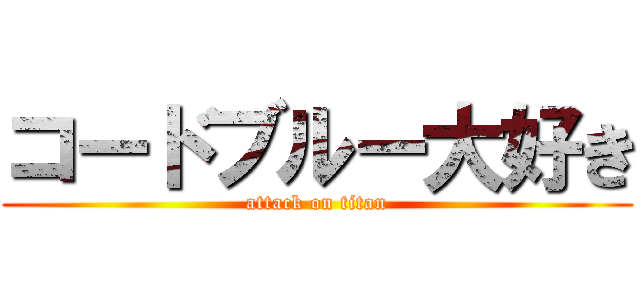 コードブルー大好き (attack on titan)