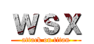 ｗｓｘ (attack on titan)